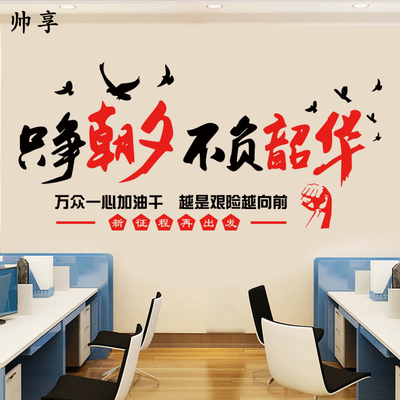 只争朝夕不负韶华墙贴纸公司办公室文化背景墙装饰布置标语励志贴