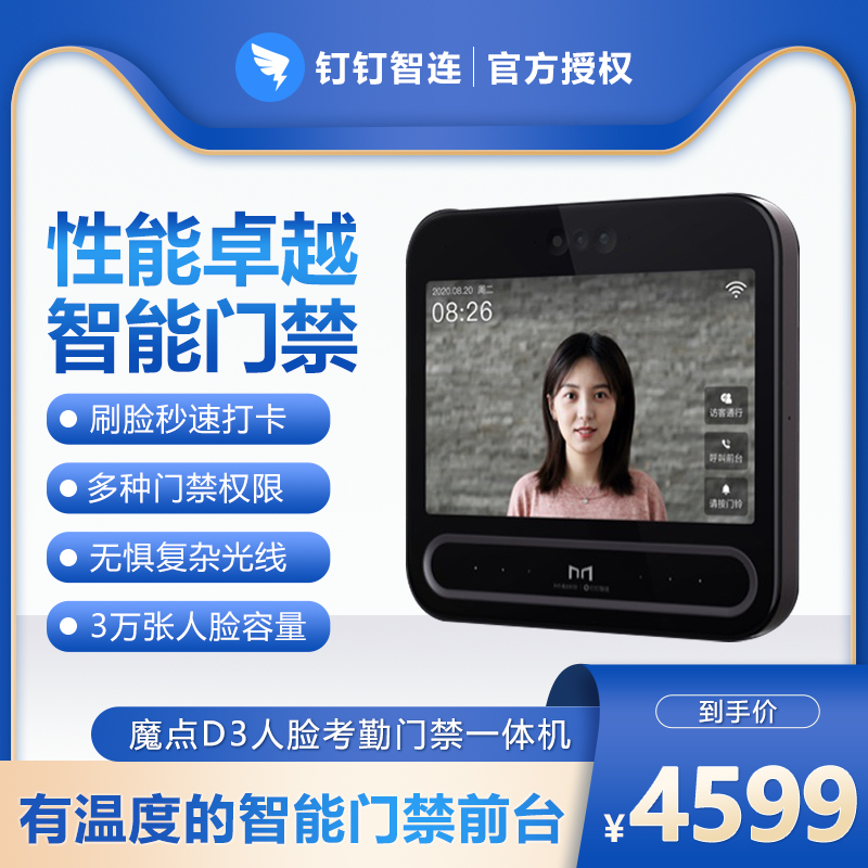 魔点D3 智能门禁机 钉钉智连 多功能企业办公人脸云考勤机门禁系