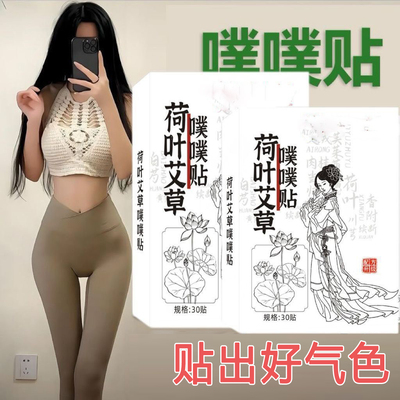 荷叶艾草噗噗贴去湿通便贴