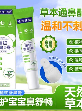 药店同款草本植物舒鼻膏儿童鼻腔不适舒缓流鼻涕通气鼻膏正品