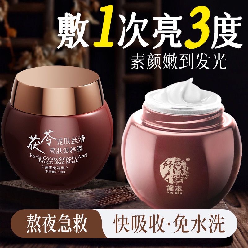修本茯苓睡眠免洗面膜女补水保湿涂抹式夜间修护去黄提亮嫩肤正品
