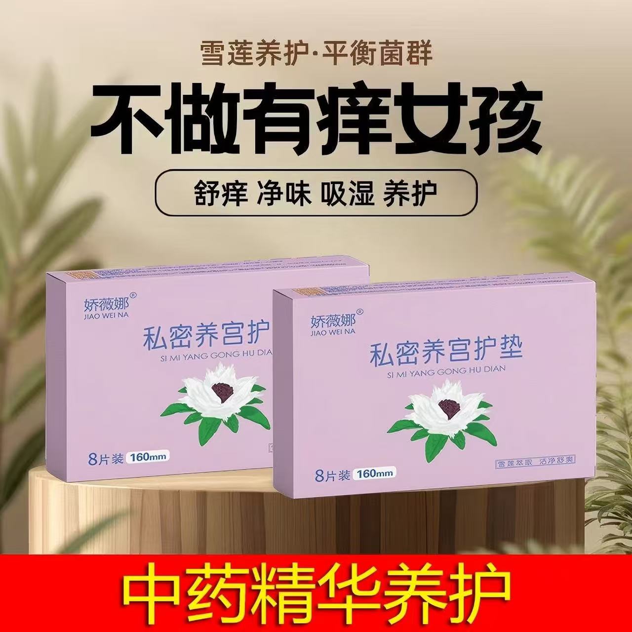 艾草雪莲贴正品护垫排脏女妇科症去Yi味纯棉Yi菌去菌修复