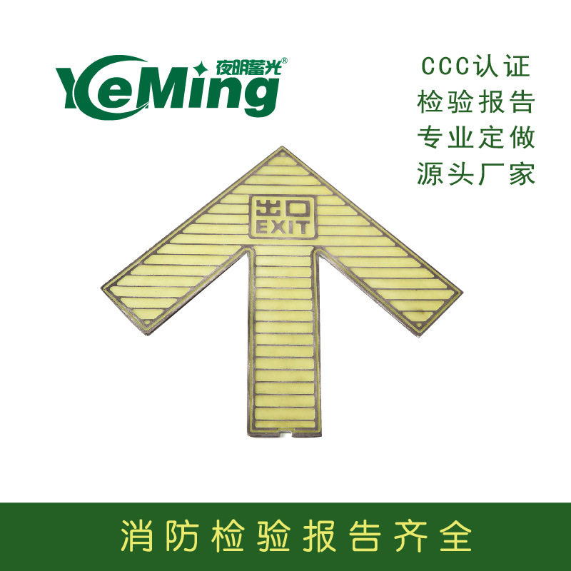 厂家直供地铁站屏蔽门蓄光不锈钢夜光地面安全出口指示牌标识标志