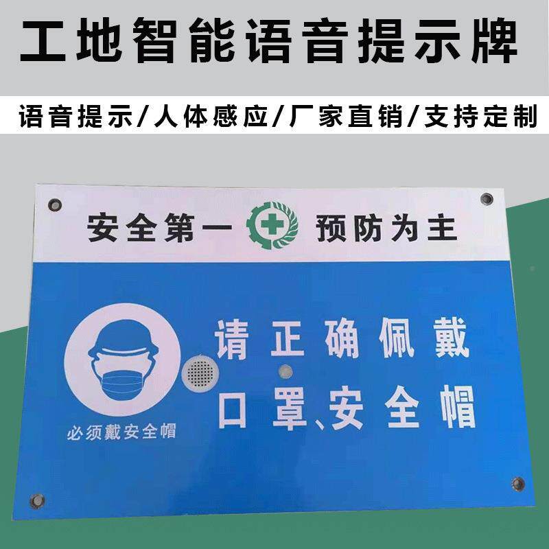 工地施工能智语提示QEQ音示牌器红外警示告警牌安全生产标识警牌