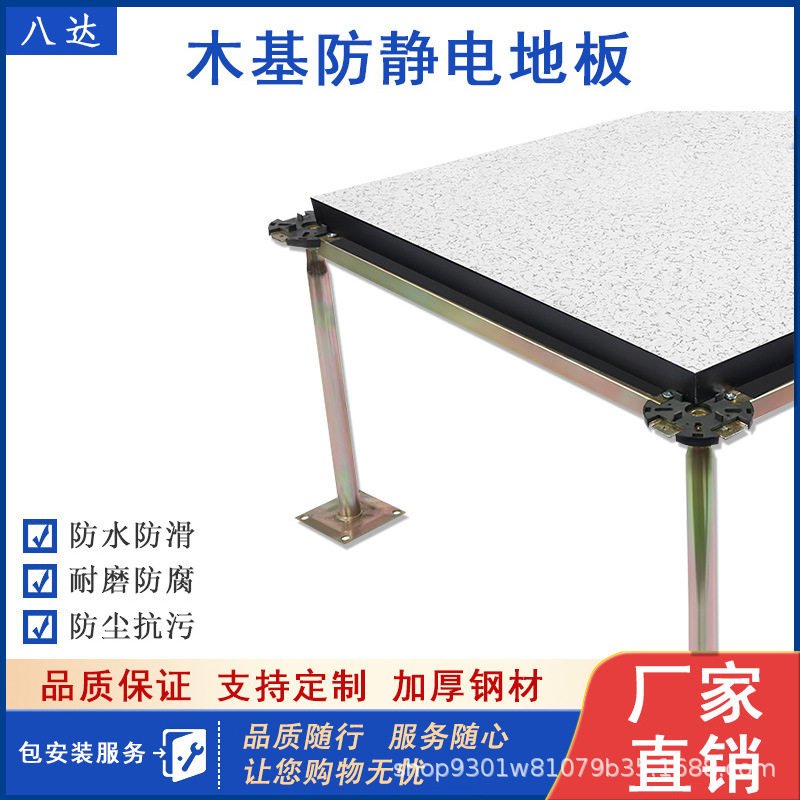 [八达]木基芯防静电地板机房高架空活动PVC/HPL/陶瓷600*600*40mm