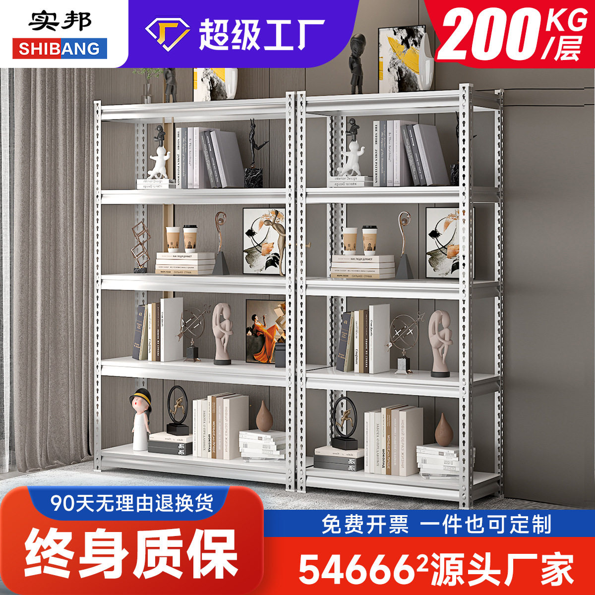 实邦货架 家用简约置物架 展示架 仓库储存收纳仓库货架