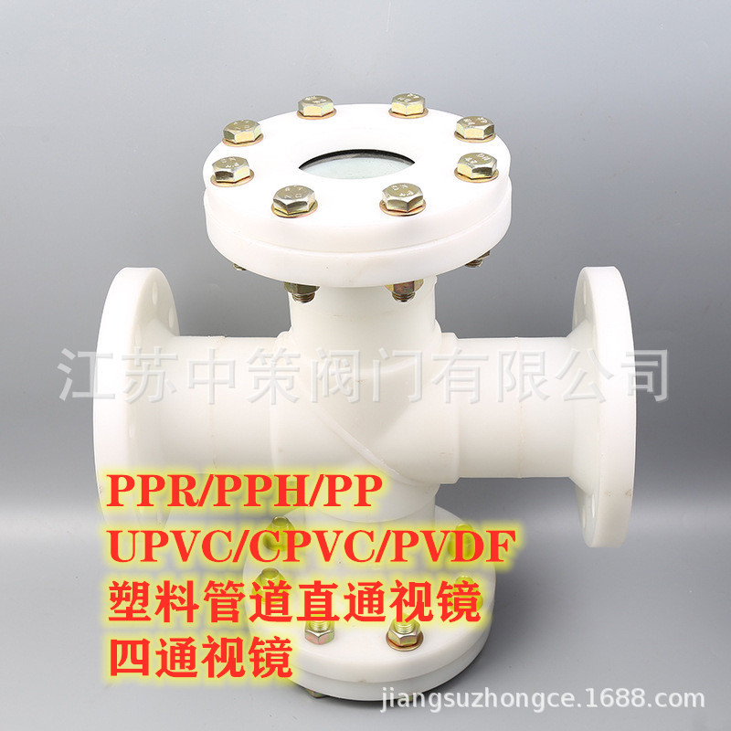 化工PP/UPVC管道视镜直通四通