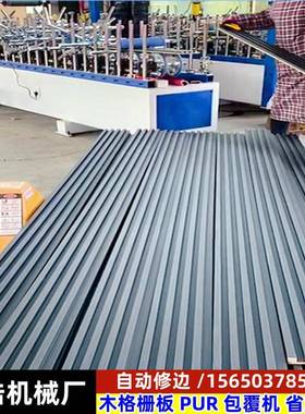 动曲面沟槽木2格木栅板覆膜12099机自修边皮150大板线条包覆机