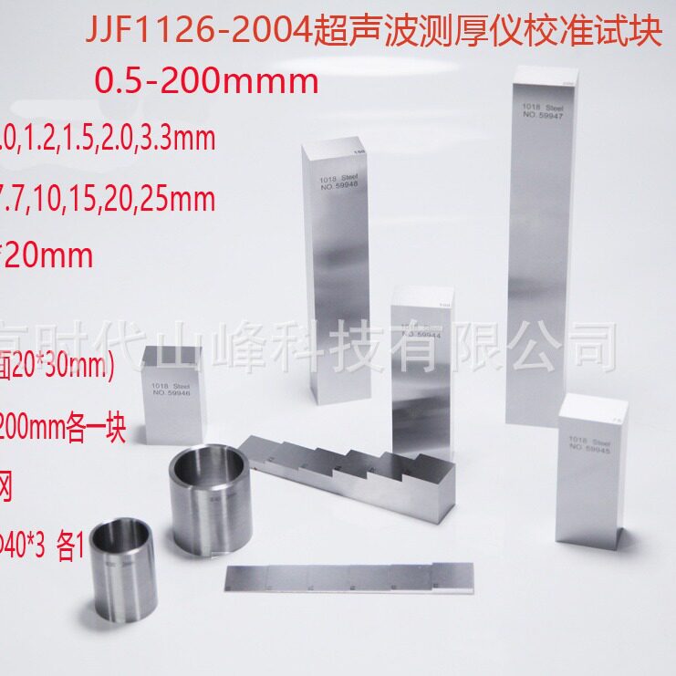 JJF1126-2004声波测厚仪 0.5-200mm 标准测厚试块/校准试块19块图片
