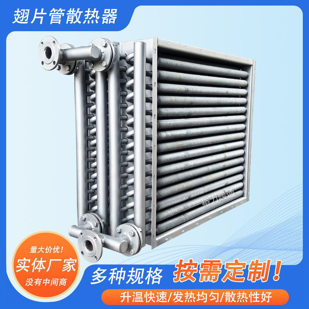 翅片管散热器不锈钢工业蒸汽散热器烘干房热水换热器导热油散热器