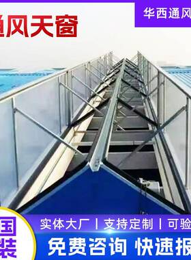 TC6/T6B6型天窗通风楼C1XT三角型电动采CIF气光排A烟天窗C上开式