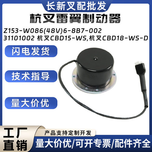 杭叉雷翼制动器Z153-W086(48V)6-8B7-002杭叉CBD15-WS/CBD18-WS-D