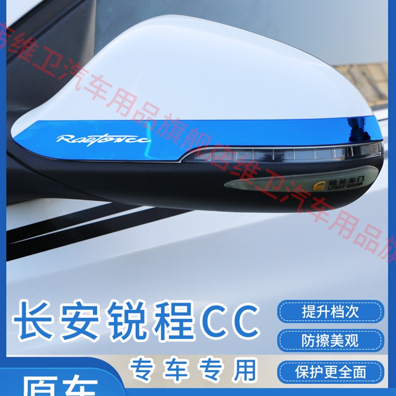 长安睿骋锐程Plus蓝鲸版CC改装专用装饰爆改配件后视镜防撞条车贴