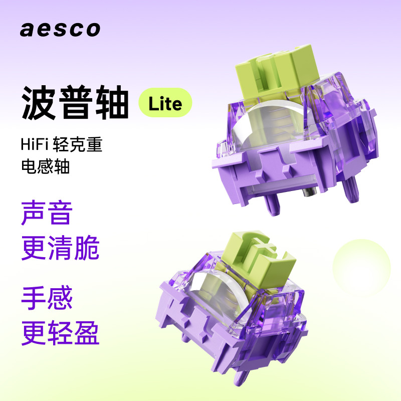 aesco波普轴插热拨电感轴轴体