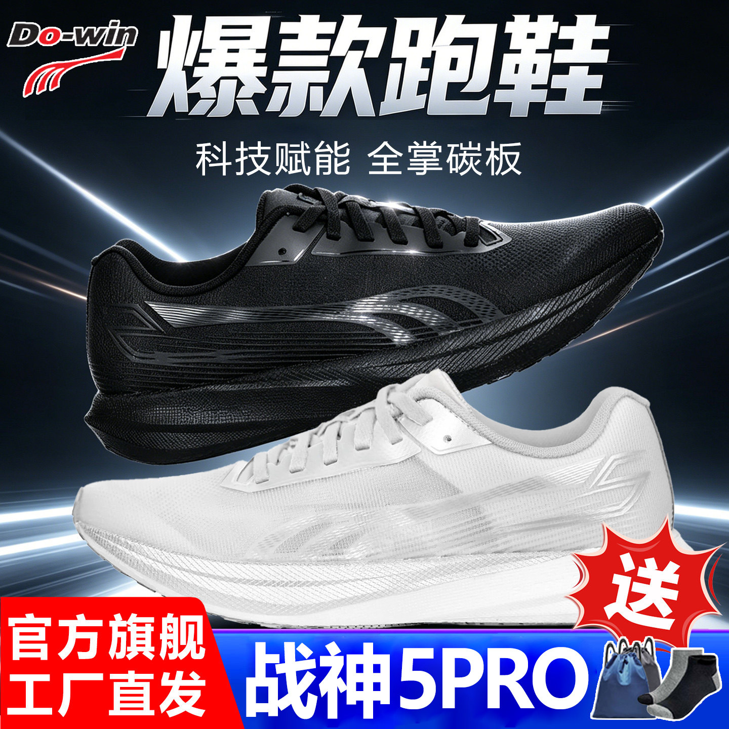多威战5代PRO竞速跑鞋碳板体考鞋