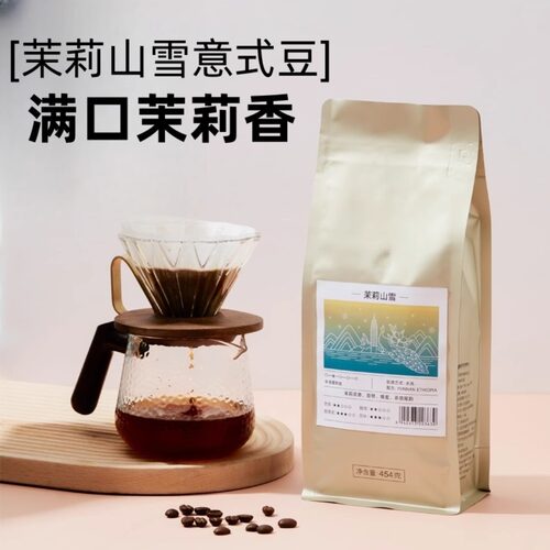 【茉莉山雪】意式拼配咖啡豆浓缩云南小镇水洗咖啡粉可免费磨粉