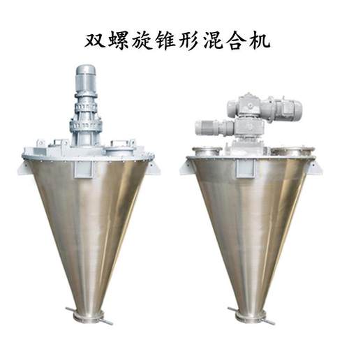 供应2立方锥形混合机双螺旋冶金粉末混合机混合机兽药混合机