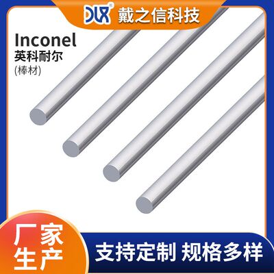 戴之信厂家Inconel英科耐X750棒材 镍基高温合金机械镍铬合金光棒