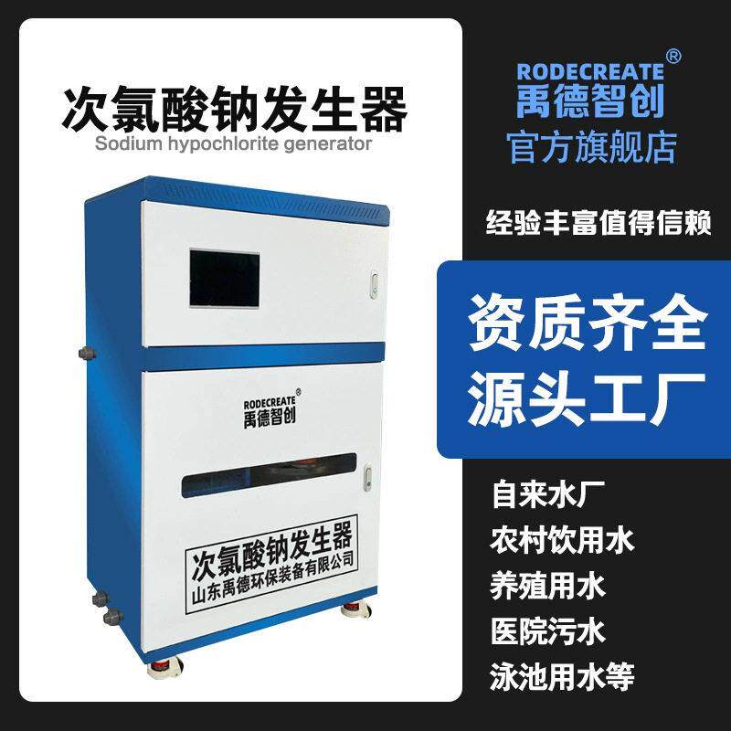 次氯酸钠发生器 自来水厂消毒设备 农村医院污水电解盐效杀菌