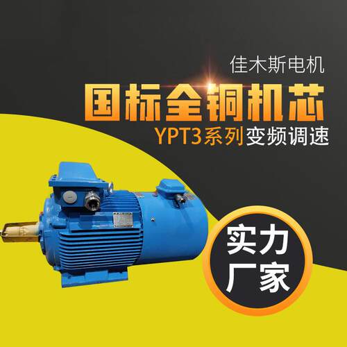 佳木斯电机YPT3系列变频调速三相异步电动机H80～H355 75w90w