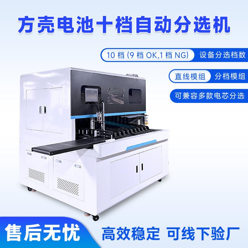 方壳十通道自动分选机电池分档机OCV测试分选方形大铝壳分选设备