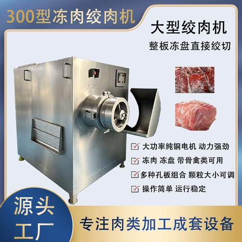 300型绞肉机大型商用鸡架荠菜冻盘冻鱼破碎绞切机宠物湿粮加工