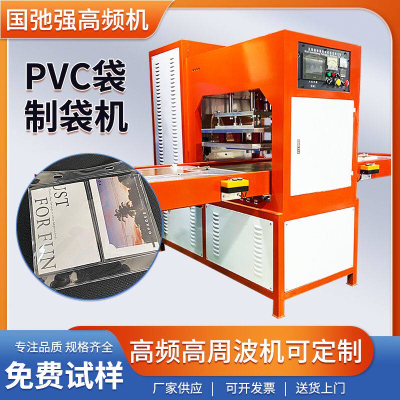 黄金防尘袋热合机 15千瓦高频机 一出八PVC袋封口机 高周波制袋机