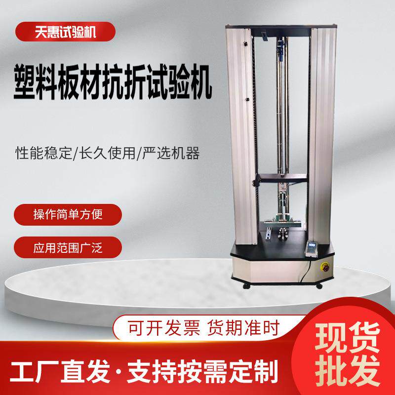 塑料板材抗折试验机塑料弯曲强度测试仪塑料制品三点弯折试验机厂