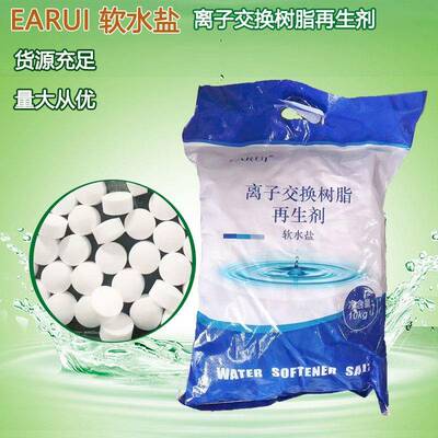 EARU软水盐 离子交换树脂再生剂 软水机专用盐 高级软化盐再生盐