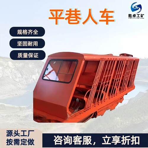 PRC系列矿用平巷人车 运送人员设备牵引机车 井下人员轨道运输车