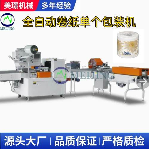 全自动高速卷筒卫生纸/厨房用纸单卷包装机