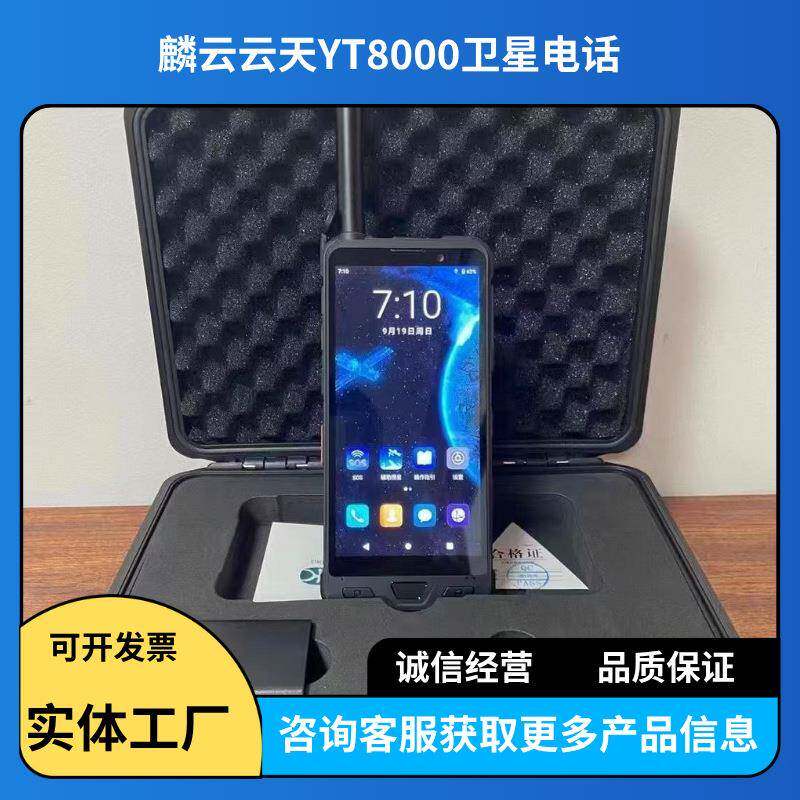 麟云yt8000卫星电话天通双模北斗定位终端户外救援卫星手机
