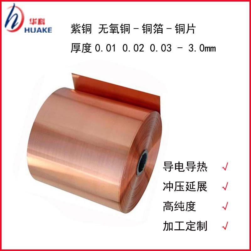 无氧铜  TU1   C1020   无氧带 紫铜带  铜箔  铜片 0.01mm -3.0m