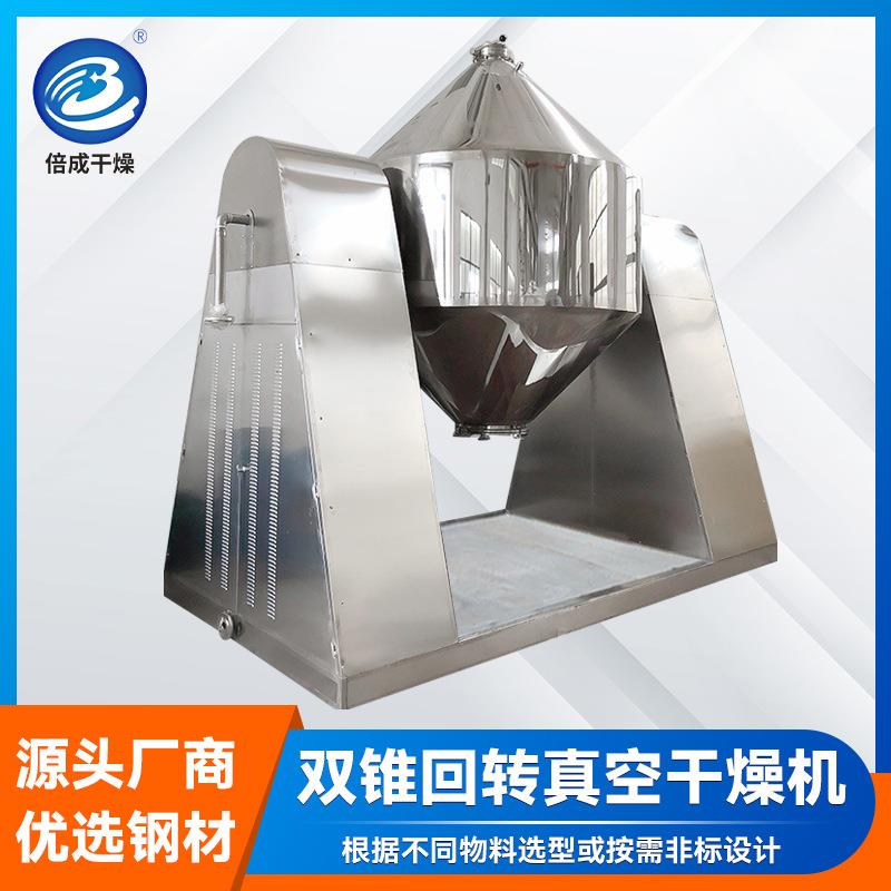 食品饲料双锥回转真空干燥机 塑料颗粒烘干机 锂电池双锥干燥机
