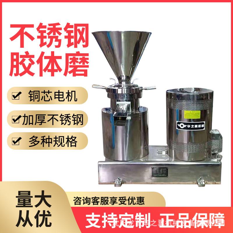 黑龙江花生酱芝麻酱分体式研磨机厂家不锈钢水冷式流体物料胶体磨