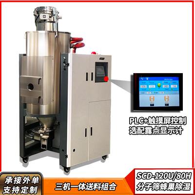 信易SCD-230U/120H除湿干燥机注塑150公斤蜂巢转轮三机一体烘料机