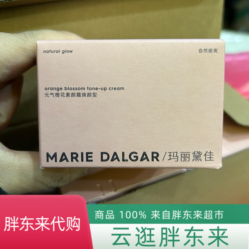 胖东来 玛丽黛佳元气橙花素颜霜隔离/妆前/素颜霜