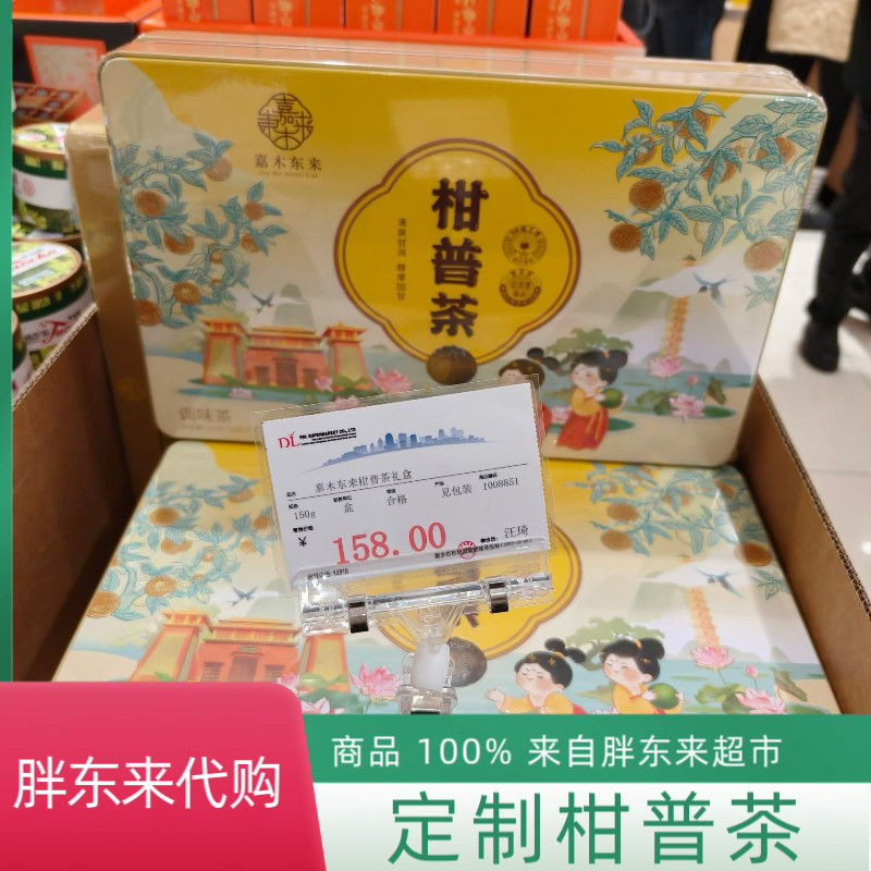 代购胖东来茶叶超市定制柑普茶妈小青柑/大红柑
