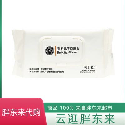 代购胖东来自营婴儿手口湿巾清洁卫生湿巾无添加酒香精增白剂