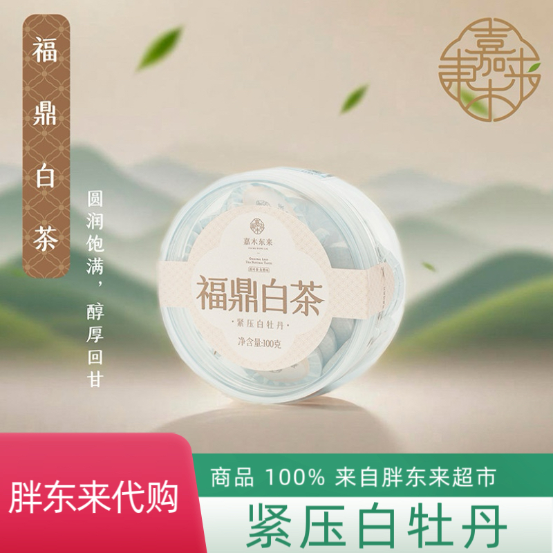 胖东来正品代购商务小饼2013年白牡丹DL嘉木东来福鼎白茶口粮茶