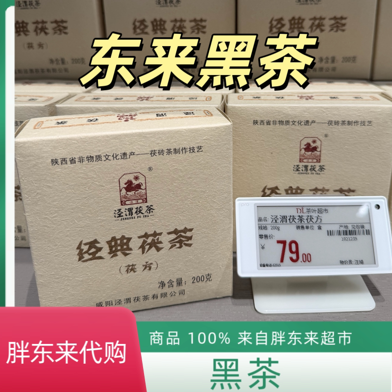 代购胖东来茶叶泾渭茯茶茯砖茶黑茶正品代买包邮