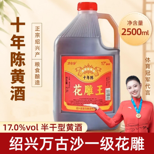 万古沙绍兴花雕王17度2.5L黄酒
