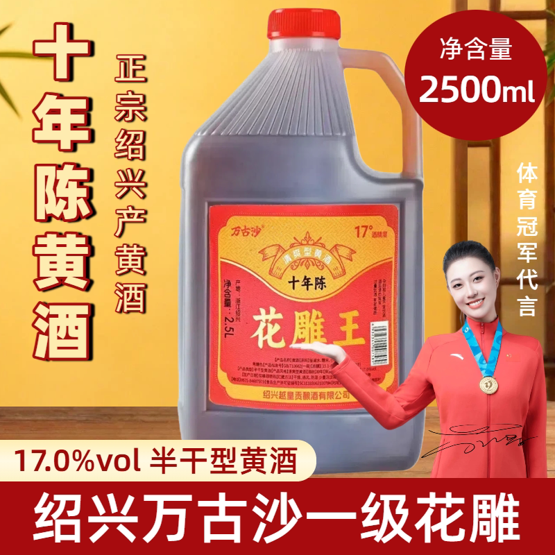 万古沙花雕王17度正宗绍兴产黄酒2.5L糯米酿造自饮烧菜泡阿胶正品