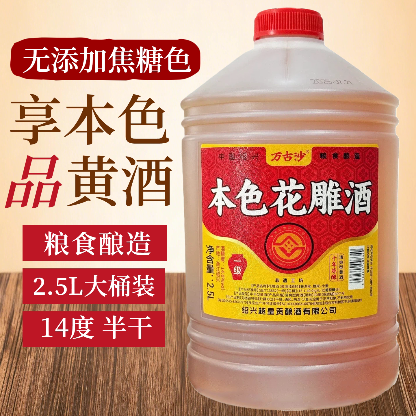万古沙本色黄酒绍兴产一级花雕十年陈酿14度2.5L桶装自饮厨用正品