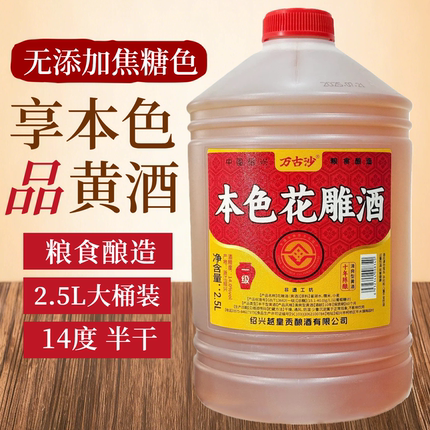 万古沙本色黄酒绍兴产一级花雕十年陈酿14度2.5L桶装自饮厨用正品