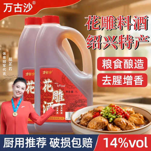 万古沙绍兴糯米酿造花雕酒14度