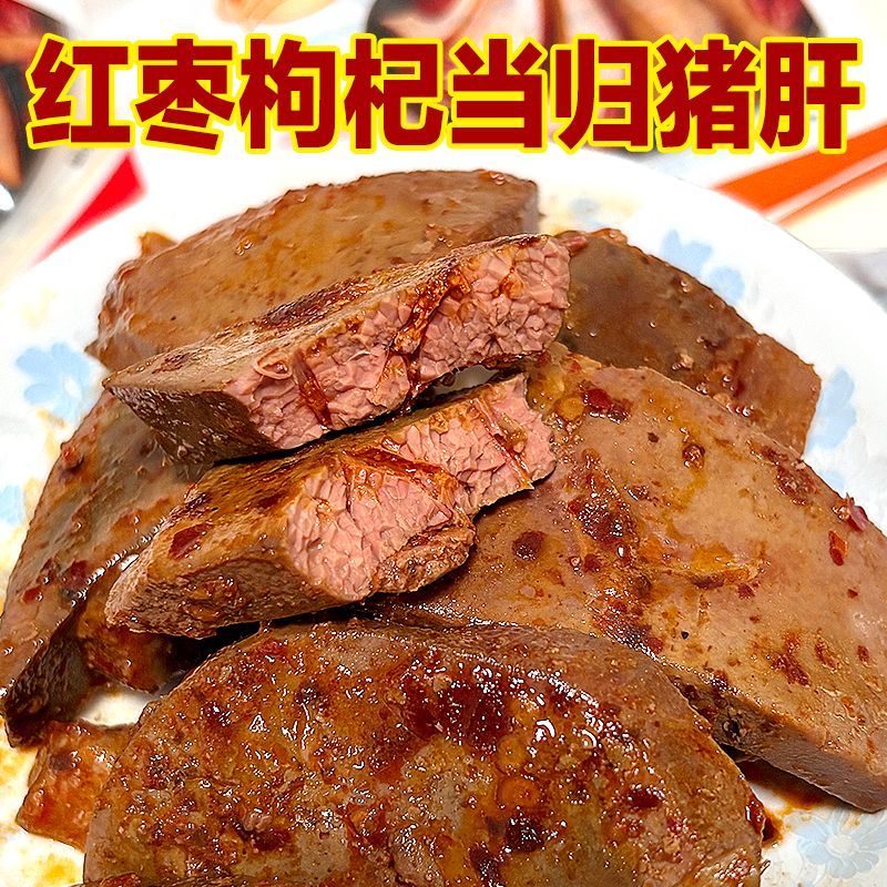 猪肝当归红枣枸杞味原味新鲜卤味下酒菜开学季零食即食JL