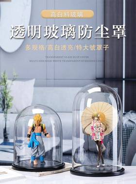 特大号圆形玻璃罩摆件防尘罩子透明模型展示手办珠宝玻璃罩永生花