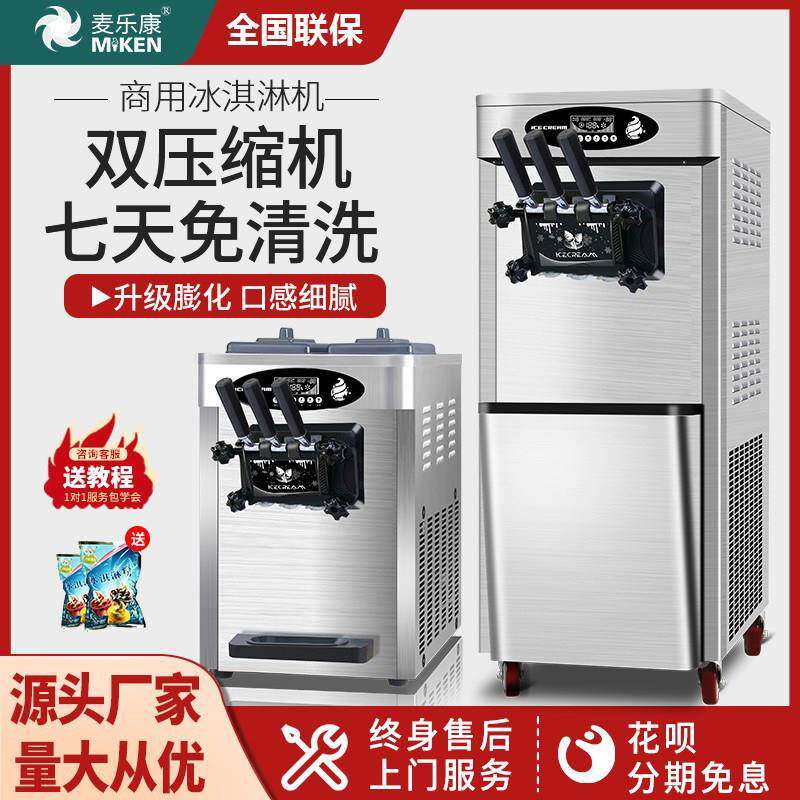 麦乐康冰淇淋机商用全自动台式立式冰激凌机器小型摆摊软质冰淇淋