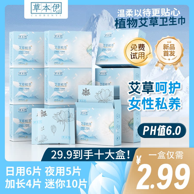 【下拉领补贴】草本伊艾草卫生巾图片